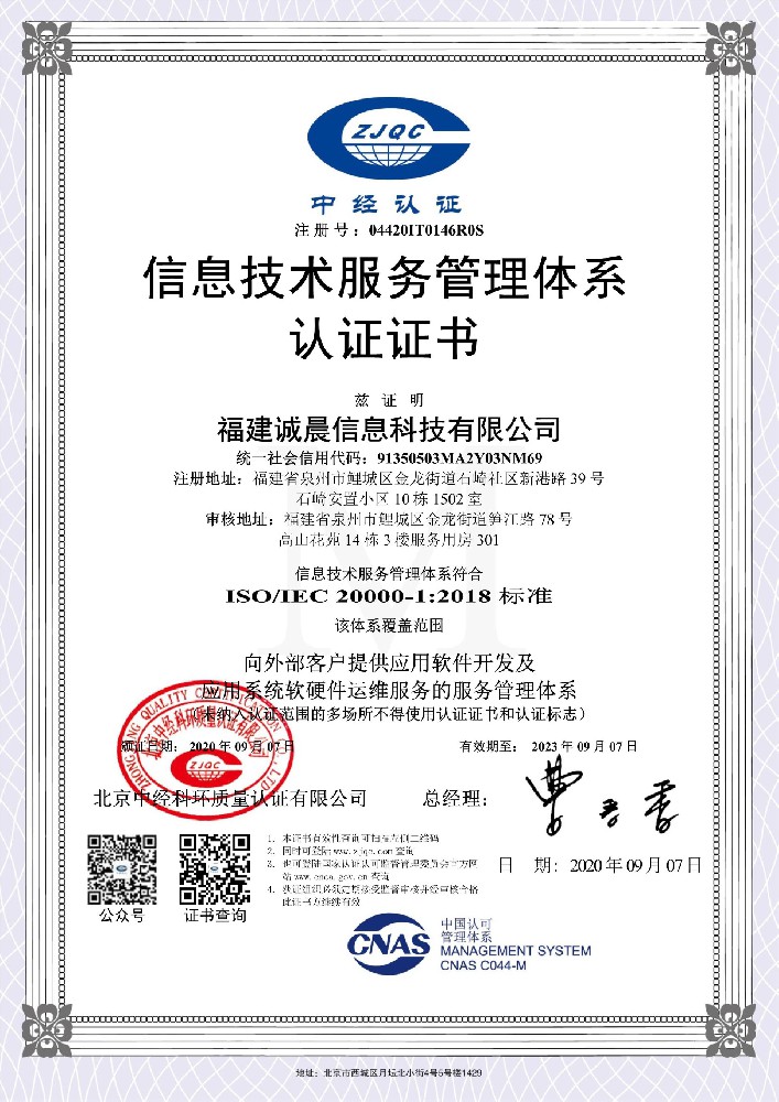 ISO20000信息技术服务管理体系认证证书