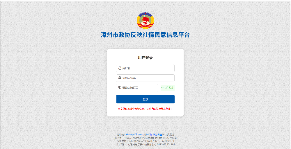 漳州市政协反映社情民意信息平台