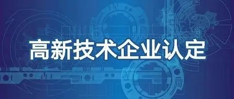 好消息！泉州软件园8家企业入围2021年福建省第一批、第二批高新技术企业备案公示名单